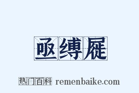 亟缚屣是什么意思的图片